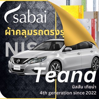 SABAI ผ้าคลุมรถ Nissan Teana 2022 ตรงรุ่น ป้องกันทุกสภาวะ กันน้ำ กันแดด กันฝุ่น กันฝน ผ้าคลุมรถยนต์ นิสสัน เทียน่า ผ้าคลุมสบาย Sabaicover ผ้าคลุมรถกระบะ ผ้าคุมรถ car cover ราคาถูก