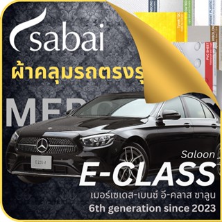 SABAI ผ้าคลุมรถ Mercedes E-Class Saloon 2023 ตรงรุ่น ป้องกันทุกสภาวะ กันน้ำ กันแดด กันฝุ่น กันฝน ผ้าคลุมรถยนต์ เมอร์เซเดส-เบนซ์ อี-คลาส ซาลูน ผ้าคลุมสบาย Sabaicover ผ้าคลุมรถกระบะ ผ้าคุมรถ car cover ราคาถูก