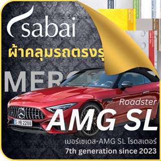 SABAI ผ้าคลุมรถ Mercedes AMG SL Roadster 2023 ตรงรุ่น ป้องกันทุกสภาวะ กันน้ำ กันแดด กันฝุ่น กันฝน ผ้าคลุมรถยนต์ เมอร์เซเดส-เบนซ์ SL โรดสเตอร์ ผ้าคลุมสบาย Sabaicover ผ้าคลุมรถกระบะ ผ้าคุมรถ car cover ราคาถูก