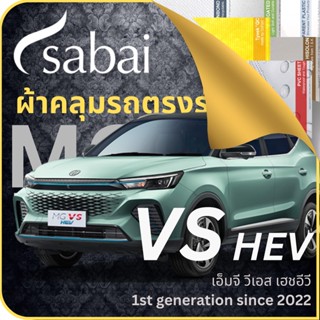 SABAI ผ้าคลุมรถ MG VS HEV 2022 ตรงรุ่น ป้องกันทุกสภาวะ กันน้ำ กันแดด กันฝุ่น กันฝน ผ้าคลุมรถยนต์ เอ็มจี วีเอส เฮชอีวี ผ้าคลุมสบาย Sabaicover ผ้าคลุมรถกระบะ ผ้าคุมรถ car cover ราคาถูก