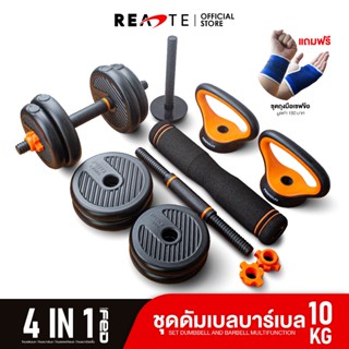 READTE ดัมเบล 10 kg เวทยกน้ำหนัก 4IN1 ดัมเบล บาร์เบล วิดพื้น เคตเทิลเบล ADJUSTABLE DUMBBELL