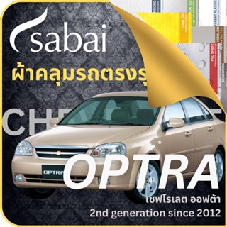 SABAI ผ้าคลุมรถ Chevrolet Optra 2012 ตรงรุ่น ป้องกันทุกสภาวะ กันน้ำ กันแดด กันฝุ่น กันฝน ผ้าคลุมรถยนต์ เชฟโรเลต ออฟต้า ผ้าคลุมสบาย Sabaicover ผ้าคลุมรถกระบะ ผ้าคุมรถ car cover ราคาถูก