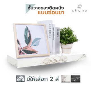 Chuno ชั้นวางของติดผนัง กว้าง 24 x ยาว 60 cm ลายหินอ่อน ชั้นไม้ติดผนังแบบซ่อนขา