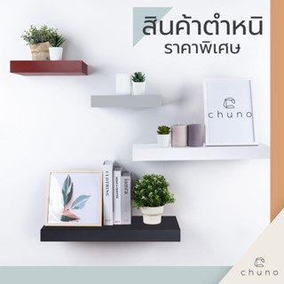 Chuno (สินค้าตำหนิ) ชั้นวางของติดผนัง ขนาด 60x24x5 cm และ 30x24x5 cm เลือกสีได้