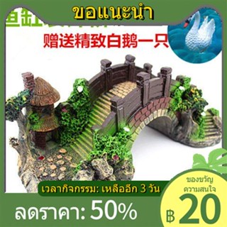 ﹊☏ตกแต่งถังปลา rockery ภูมิทัศน์ลาน rockery สะพานถังปลา rockery เครื่องประดับพิพิธภัณฑ์สัตว์น้ำ rockery สะพานจำลองห่าน