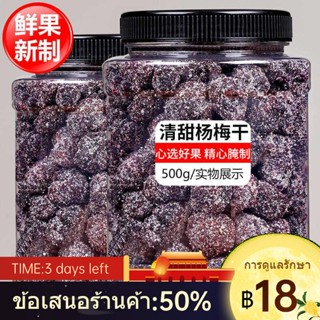 ✧Rock Sugar Bayberry 500Gเม็ดขนาดใหญ่พลัมหวานและเปรี้ยวแห้งBayberryผลไม้หวานผลไม้แห้งขนมขบเคี้ยวของขบเคี้ยว 50G