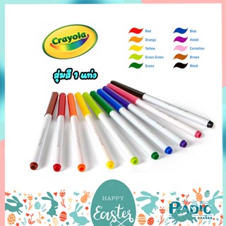 ปากกาสี Crayola SuperTips เครโยล่า สีเมจิกล้างออกได้ แยกแท่ง สุ่มสี