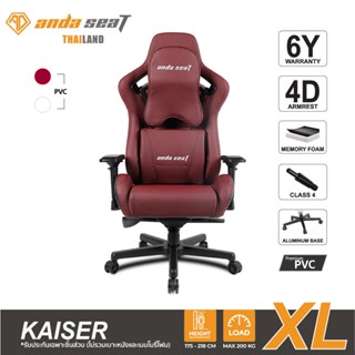 Anda Seat Kaiser Series Premium Gaming Chair RedMaroon (AD12XL-02AB-PV) อันดาซีท เก้าอี้เกมมิ่งสำหรับนั่งเล่นเกม เก้าอี้ทำงานเพื่อสุขภาพ Ergonomic Chair รับประกันนาน 6 ปี สีแดง