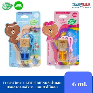 FreshTime x LINE FRIENDS น้ำหอมปรับอากาศอโรมา 2 กลิ่น ขนาด 6 ml. เปลี่ยนบรรยากาศในรถและในบ้านคุณ ให้อบอวนด้วยกลิ่นหอม