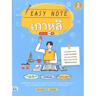 หนังสือ  Easy Note เกาหลี มั่นใจเต็ม 100    เขียนโดย  พัชรมัย แข็งกสิกรณ์