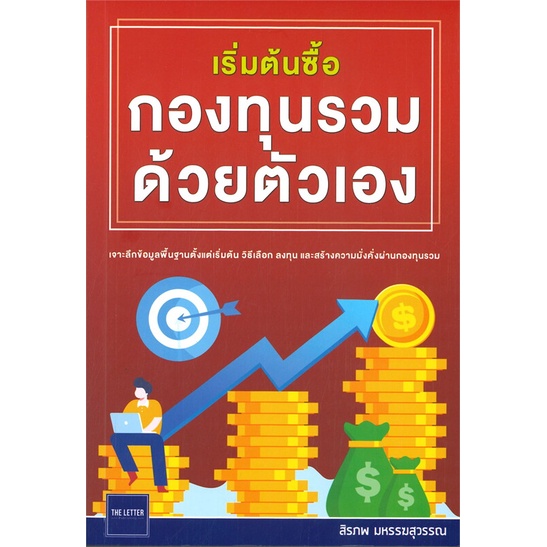 หนังสือ  เริ่มต้นซื้อกองทุนรวมด้วยตัวเอง  ผู้เขียน  สิรภพ มหรรฆสุวรรณ