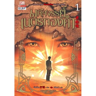 หนังสือ  มหัศจรรย์เนตรทองคำ ล.1    เขียนโดย  ต๋าเหยี่ยน