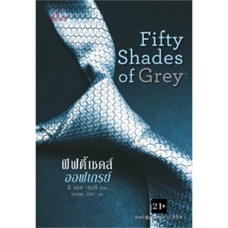 หนังสือ Fifty Shades of Grey (ออฟเกรย์) ล.1   ผู้เขียน  อี แอล เจมส์