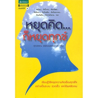 หนังสือ หยุดคิด...ก็หยุดทุกข์   ผู้เขียน  ศุภวรรณ พิพัฒพรรณวงศ์ กรีน