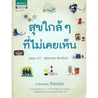 หนังสือ สุขใกล้ๆ ที่ไม่เคยเห็น   ผู้เขียน  พิทยากร ลีลาภัทร์(Aston 27)