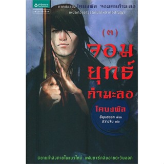 (พร้อมส่ง) หนังสือ..จอมยุทธ์กำมะลอ เล่ม 3 (โคบงพัล ภาค 2)#อ่านไปเถอะbook  แพรวสำนักพิมพ์