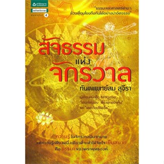 หนังสือ สัจธรรมแห่งจักรวาล   ผู้เขียน  สม สุจีรา