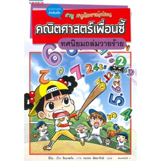 หนังสือ คณิตศาสตร์เพื่อนซี้ ตอนทศนิยมถล่มวายร้าย   ผู้เขียน  อีบิน