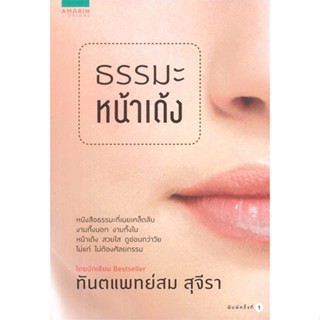 หนังสือ ธรรมะหน้าเด้ง   ผู้เขียน  สม สุจีรา