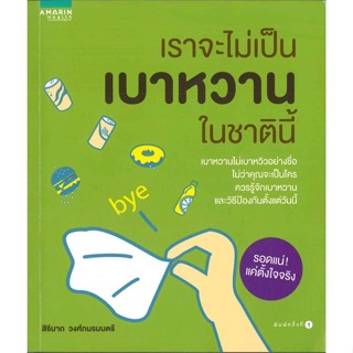 หนังสือ เราจะไม่เป็นเบาหวานในชาตินี้   ผู้เขียน  สิรินาถ วงศ์ถมรมนตรี