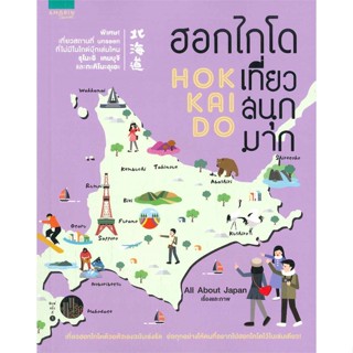 หนังสือ ฮอกไกโด เที่ยวสนุกมาก   ผู้เขียน  All About Japan