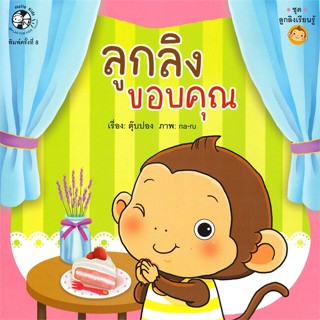 หนังสือ ชุดลูกลิงเรียนรู้ ลูกลิงขอบคุณ   ผู้เขียน  ครูผึ้ง