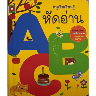 หนังสือ หนูเริ่มเรียนรู้ หัดอ่าน ABC   ผู้เขียน  aksara