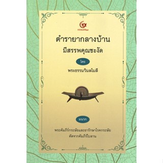 หนังสือ ตำรายากลางบ้าน มีสรรพคุณชะงัด   ผู้เขียน  พระธรรมวิมลโมลี