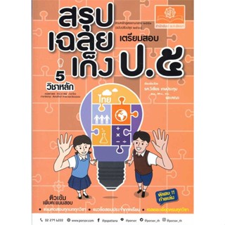 (พร้อมส่ง) หนังสือ..สรุป-เฉลย-เก็ง เตรียมสอบ ป.5 (ปรับปรุง)#อ่านไปเถอะbook  พ.ศ.พัฒนา