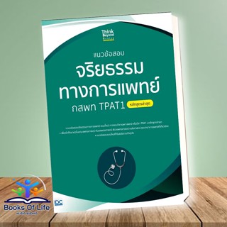 [พร้อมส่ง] หนังสือ แนวข้อสอบจริยธรรมทางการแพทย์ กสพท TPAT1 (หลักสูตรล่าสุด) ผู้เขียน: คณาจารย์ Think Beyond Genius มื่อ1