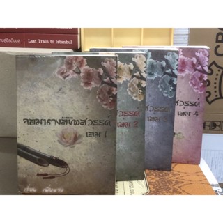 [หนังสือ มือ2] จอมนางลิขิตสวรรค์ 1-4 (ทำมือ) หายาก