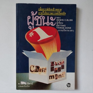 หนังสือ ผู้ชนะ - Edwin C. Bliss (เอ็ดวิน บลิส)