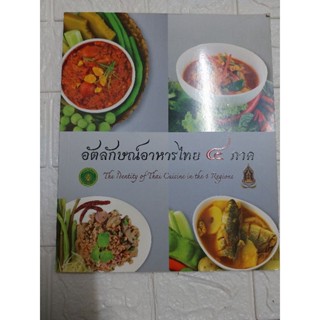 อัตลักษณ์อาหารไทย ๔ ภาค