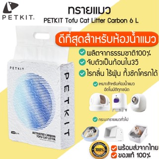 PETKIT Tofu Cat Litter Carbon ขนาด 6 ลิตร  ทรายแมว ทรายแมวเต้าหู้ ทรายเต้าหู้ คาร์บอน ดูดซึมน้ำไว ดับกลิ่นได้ดี M380