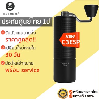 TIMEMORE COFFEE GRINDER C3ESP BLACK เครื่องบดกาแฟมือหมุน เครื่องบดกาแฟ ที่บดกาแฟ มือบดกาแฟ ประกัน 1 ปี