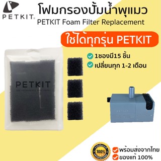 PETKIT Foam Filter Replacement โฟมกรองปั้มน้ำพุแมว สำหรับปั้มน้ำไร้สาย โฟมกรองปั้มไร้สาย m391