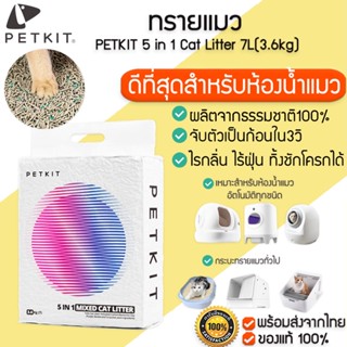 PETKIT Cat Litter 7ลิตร(3.6kg) ทรายแมว ทรายแมวสำหรับห้องน้ำอัตโนมัติ M307