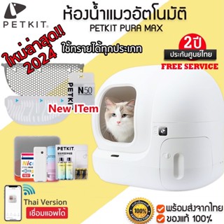 PETKIT PURA MAX 2024 ประกัน  2 ปี Global Version เชื่อมแอพได้ ห้องน้ำแมวอัตโนมัติ ห้องน้ำแมว กระบะทรายแมว ห้องน้ำแมว M263