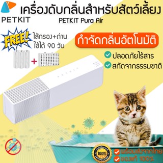 PETKIT Pura Air Smart Odor Eliminator เครื่องกำจัดกลิ่นอัตโนมัติ สำหรับสัตว์เลี้ยง M086