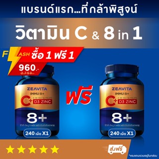 [1 แถม 1] วิตามินซี + วิตามินรวม 8in1 (C + D3 + Zinc) (240เม็ดx1กล่อง) Immunity ผิวขาว กลูต้า vitaminc ผิวขาว กลูต้า