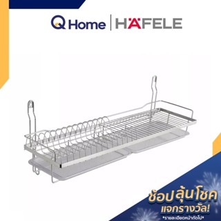 HAFELE PR. ตะแกรงคว่ำจานแบบติดผนัง พร้อมถาดรองน้ำ รุ่น 495.34.180, 495.34.173 ชั้นวางจาน ชั้นวางของ By Q Home