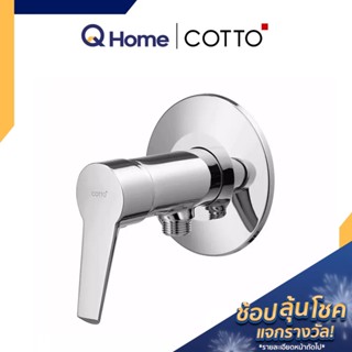 (CLR) COTTO วาล์วฝักบัว รุ่น เน็กท์ทรี CT1168AE ก๊อกฝักบัว วาล์วเปิด-ปิดน้ำ ฝักบัว By Q Home