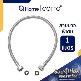 COTTO สายน้ำดี ยาว 1 เมตร 1.2 เมตร 1.5 เมตร รุ่น Z422(HM) , Z423(HM) , Z424(HM) By Q Home