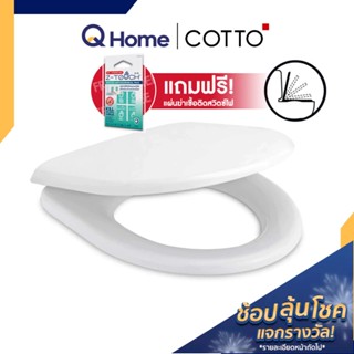 COTTO ฝารองนั่งชักโครก รุ่น C90803(HM) ผารองชักโคก ฝารองนั่งส้วม ฝารองนั่ง ฝารองชักโครก cotto