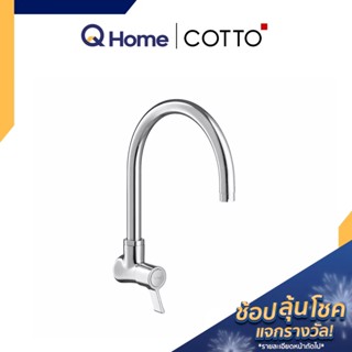 COTTO ก๊อกอ่างล้างจาน (ติดผนัง) รุ่น CT1095C33(HM) ก๊อก ก๊อกติดผนัง By Q Home