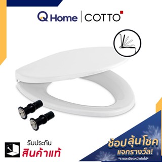 COTTO ฝารองนั่งชักโครก ทรงรี รุ่น C91251 Soft Close ฝารองนั่ง ฝารองนั่งชักโครก ฝาชักโครก By Q Home