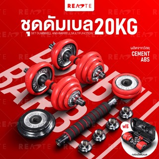 READTE ดัมเบล 20 kg เวทยกน้ำหนัก ดัมเบล บาร์เบล อุปกรณ์ออกกำลังกาย 2IN1 ADJUSTABLE DUMBBELL