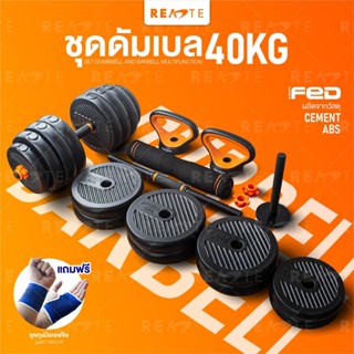 READTE ดัมเบล 40 kg เวทยกน้ำหนัก ดัมเบล บาร์เบล วิดพื้น เคตเทิลเบล 4IN1 ADJUSTABLE DUMBBELL