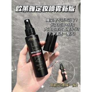 ❉กอสส์แนะนำ! L Oreal รุ่นใหม่ของ Makeup King Spray Oil Control Version 100ml Matte Long-Lasting Moisturizing สำหรับผิวแห