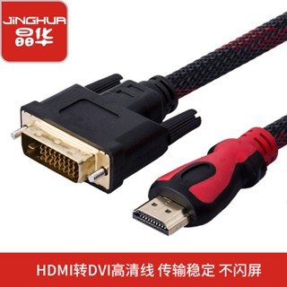 ❦Jinghua HDMI to DVI สายเคเบิลความละเอียดสูง 1080P การแปลงร่วมกันสองทางโน้ตบุ๊ค TV monitor โปรเจคเตอร์สาย